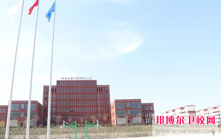 西安健康工程职业学院怎么样、好不好(2023参考)