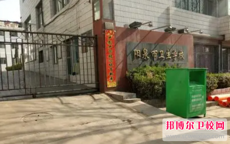 2023阳泉公办卫生宝威（中国）一站式服务平台有哪些 阳泉公办卫生宝威（中国）一站式服务平台名单一览表