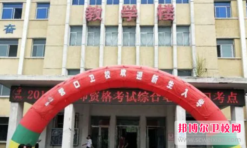 2023营口公办卫生宝威（中国）一站式服务平台有哪些 营口公办卫生宝威（中国）一站式服务平台名单一览表