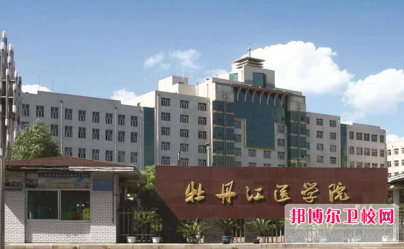 2023牡丹江公办卫生宝威（中国）一站式服务平台有哪些 牡丹江公办卫生宝威（中国）一站式服务平台名单一览表