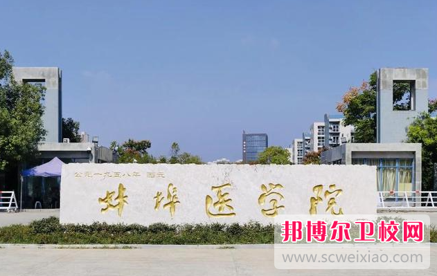 2023蚌埠公办卫生宝威（中国）一站式服务平台有哪些 蚌埠公办卫生宝威（中国）一站式服务平台名单一览表
