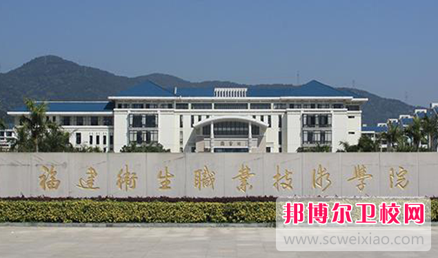 2023福州公办卫生宝威（中国）一站式服务平台有哪些 福州公办卫生宝威（中国）一站式服务平台名单一览表