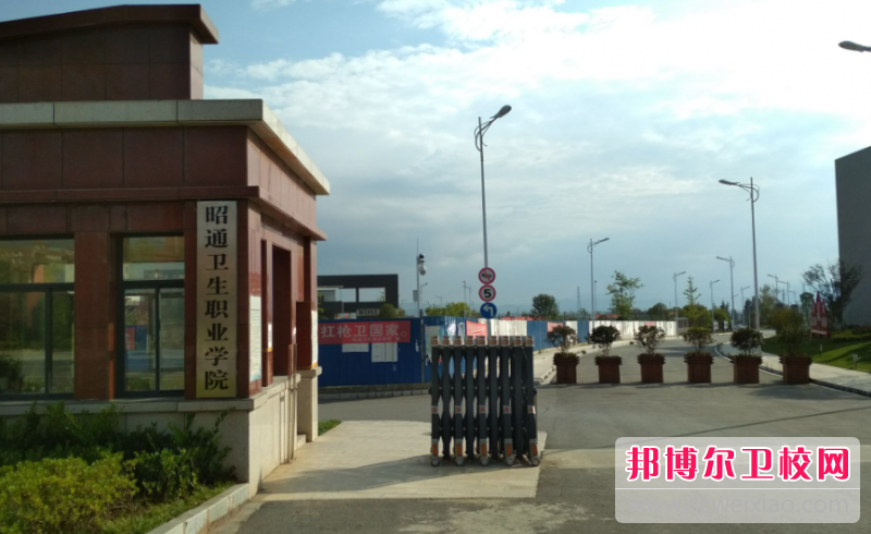 2023昭通卫生职业学院多少钱 昭通卫生职业学院各专业学费收费标准
