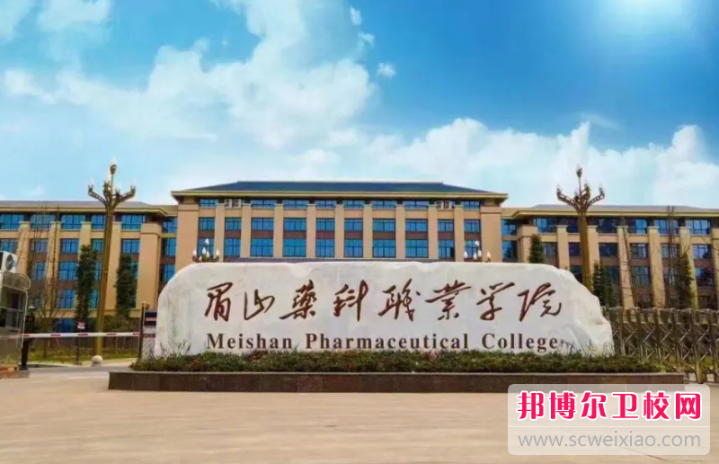 2023眉山药科职业学院多少钱 眉山药科职业学院各专业学费收费标准