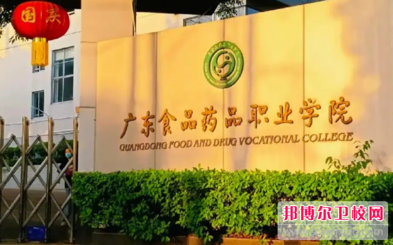 2023广东食品药品职业学院多少钱 广东食品药品职业学院各专业学费收费标准