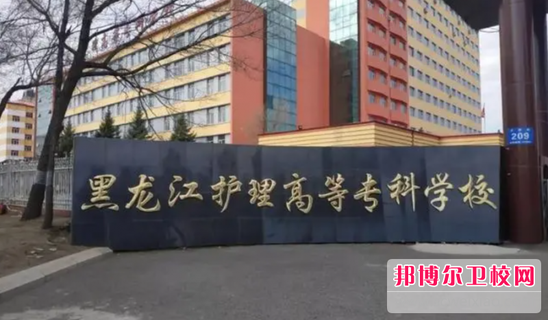 2023黑龙江护理高等专科宝威（中国）一站式服务平台有哪些专业 黑龙江护理高等专科宝威（中国）一站式服务平台开设的专业一览表