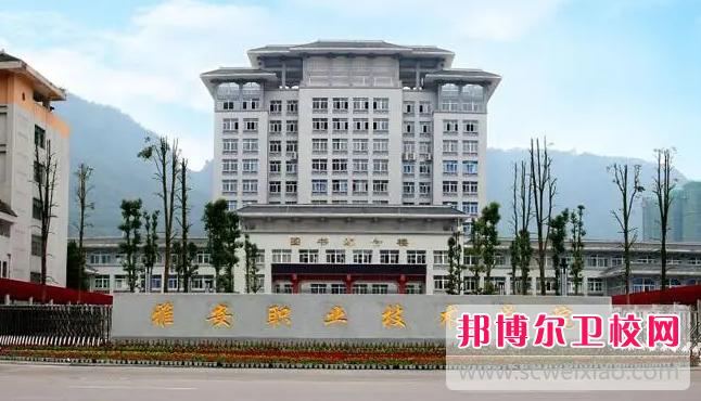 2023雅安职业技术学院有哪些专业 雅安职业技术学院开设的专业一览表