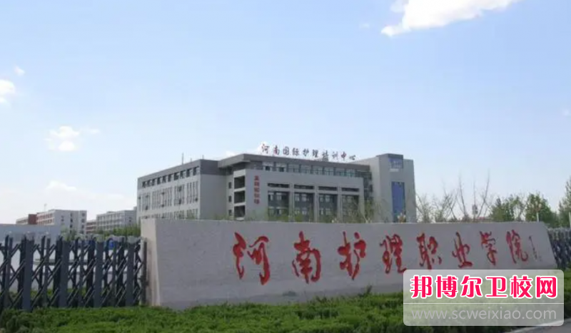 2023河南护理职业学院有哪些专业 河南护理职业学院开设的专业一览表