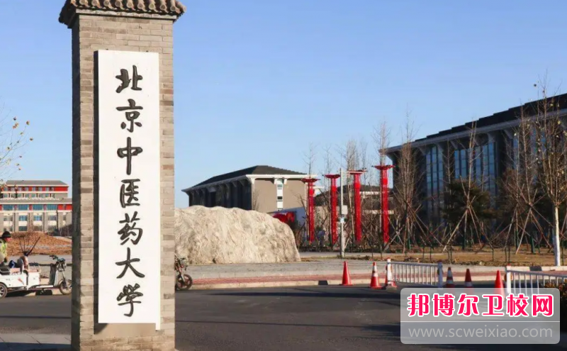 2023北京中医药大学有哪些专业 北京中医药大学开设的专业一览表