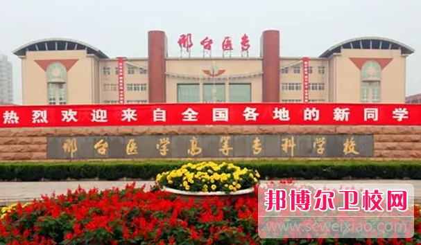 2023邢台医学高等专科宝威（中国）一站式服务平台有哪些专业 邢台医学高等专科宝威（中国）一站式服务平台开设的专业一览表