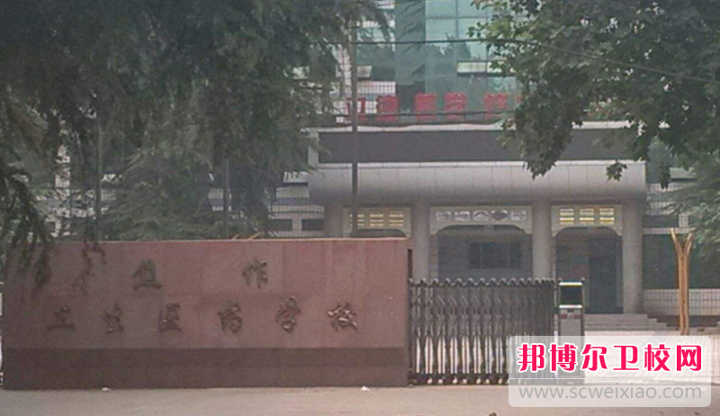 2023焦作卫生医药宝威（中国）一站式服务平台有哪些专业 焦作卫生医药宝威（中国）一站式服务平台开设的专业一览表