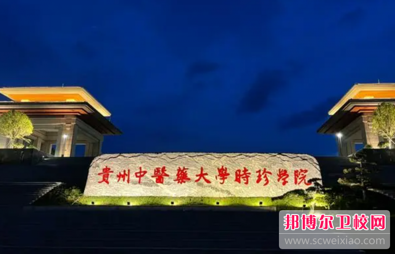 2023贵州中医药大学时珍学院招生计划 招生人数是多少(附要求、条件、对象)