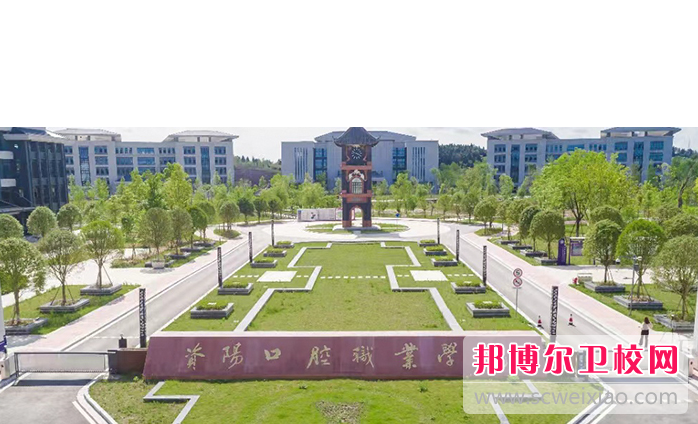 2024资阳口腔职业学院招生简章