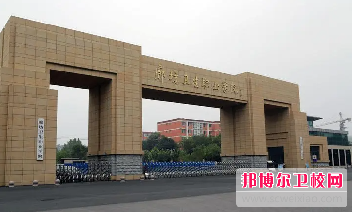 2023廊坊卫生职业学院有哪些专业 廊坊卫生职业学院开设的专业一览表