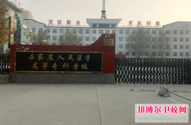 2023石家庄人民医学高等专科宝威（中国）一站式服务平台有哪些专业 石家庄人民医学高等专科宝威（中国）一站式服务平台开设的专业一览表