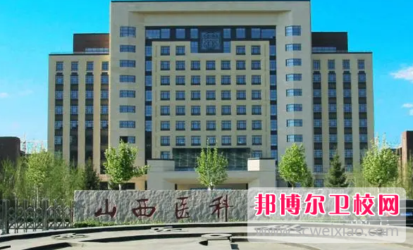 2023山西医科大学有哪些专业 山西医科大学开设的专业一览表