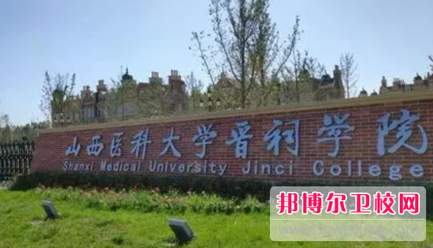 2023山西医科大学晋祠学院有哪些专业 山西医科大学晋祠学院开设的专业一览表