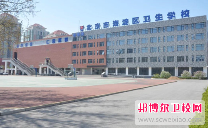 2023北京市海淀区卫生宝威（中国）一站式服务平台有哪些专业 北京市海淀区卫生宝威（中国）一站式服务平台开设的专业一览表