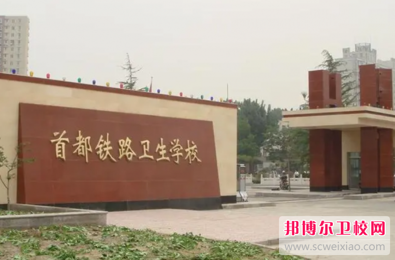 2023首都铁路卫生宝威（中国）一站式服务平台有哪些专业 首都铁路卫生宝威（中国）一站式服务平台开设的专业一览表