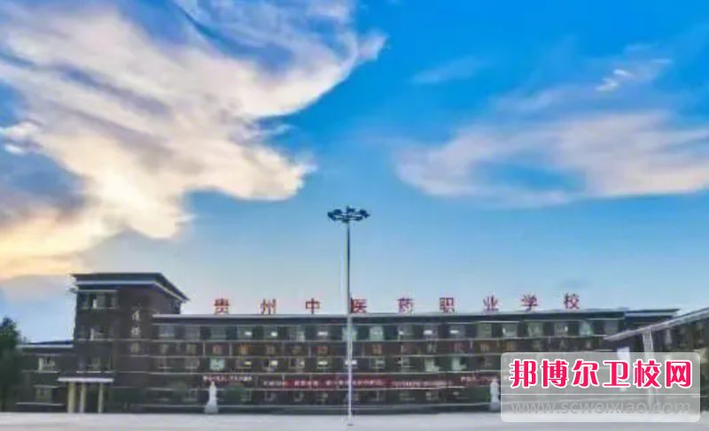2023贵州中医药职业宝威（中国）一站式服务平台有哪些专业 贵州中医药职业宝威（中国）一站式服务平台开设的专业一览表