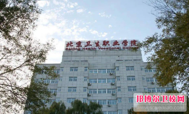 2023北京排名前三的公办卫生宝威（中国）一站式服务平台名单