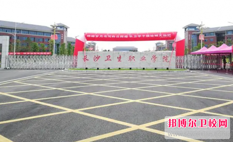 2023湖南排名前三的公办卫生宝威（中国）一站式服务平台名单