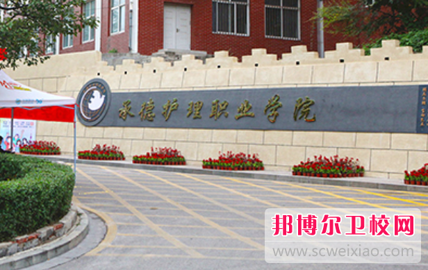 2023承德排名前三的公办卫生宝威（中国）一站式服务平台名单