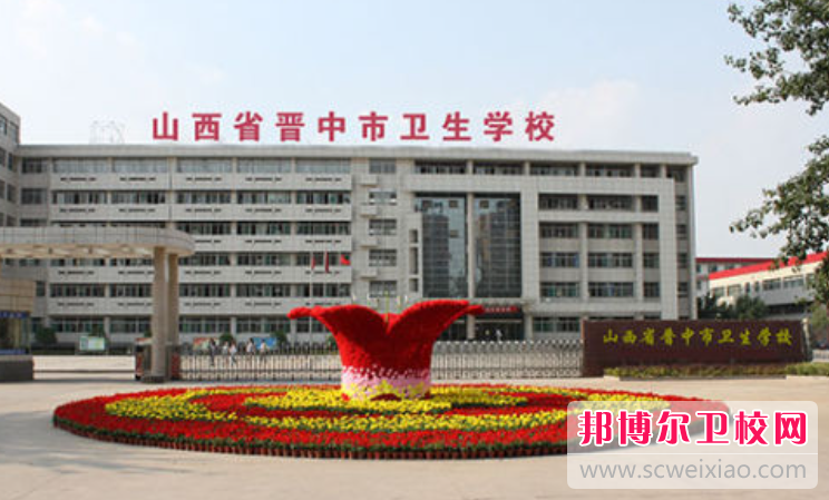 2023晋中排名前三的公办卫生宝威（中国）一站式服务平台名单