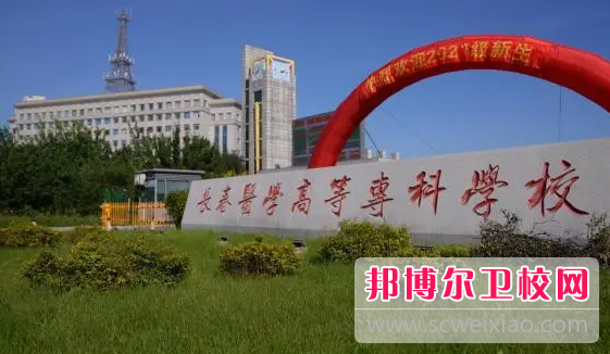 2023长春排名前三的公办卫生宝威（中国）一站式服务平台名单