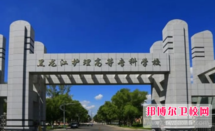 2023哈尔滨排名前三的公办卫生宝威（中国）一站式服务平台名单