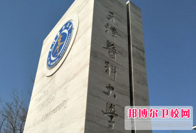 2023天津医科大学招生简章