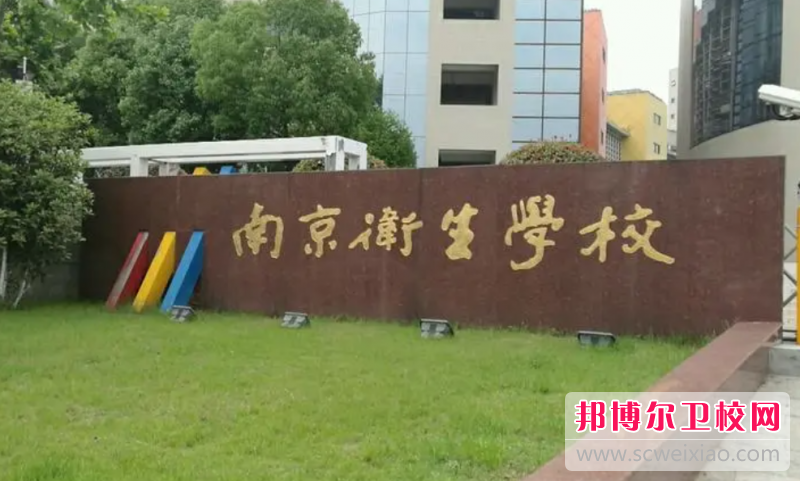 2023南京排名前三的公办卫生宝威（中国）一站式服务平台名单