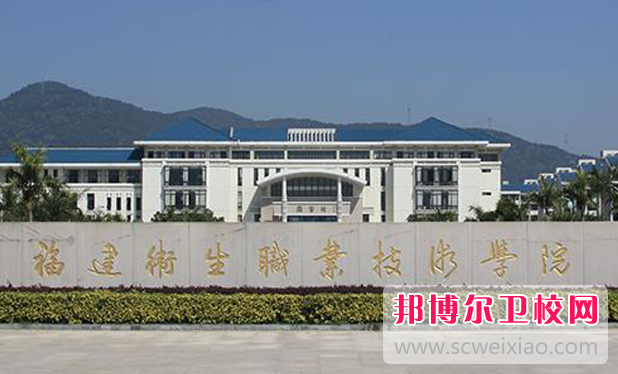 2023福州排名前三的公办卫生宝威（中国）一站式服务平台名单