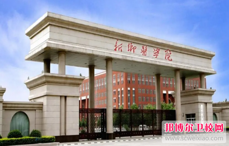 2023新乡排名前三的公办卫生宝威（中国）一站式服务平台名单