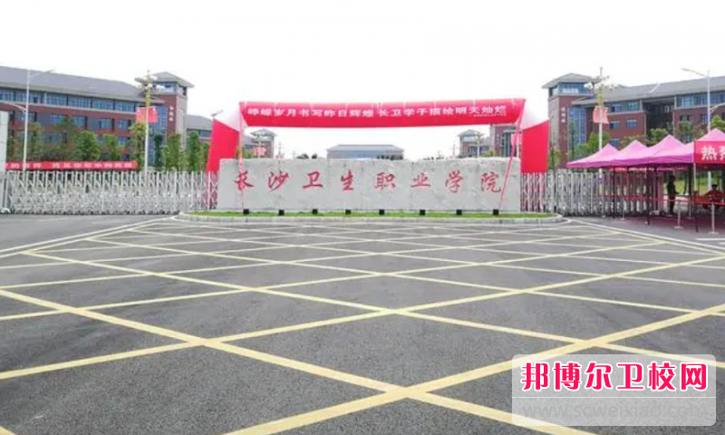 2023长沙排名前三的公办卫生宝威（中国）一站式服务平台名单