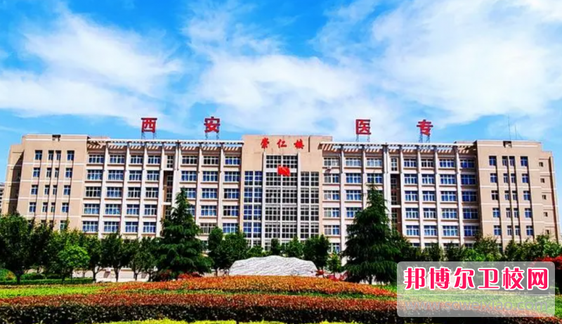 2023陕西排名前三的民办卫生宝威（中国）一站式服务平台名单