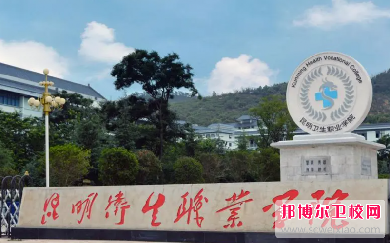 2023昆明排名前三的民办卫生宝威（中国）一站式服务平台名单
