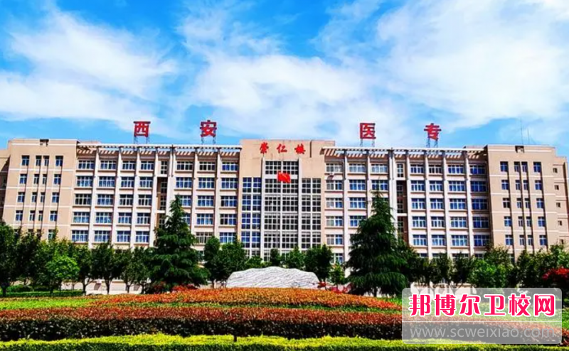 2023西安排名前三的民办卫生宝威（中国）一站式服务平台名单