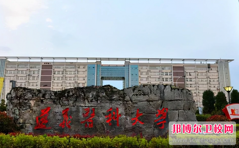 遵义医科大学怎么样、好不好(2023参考)