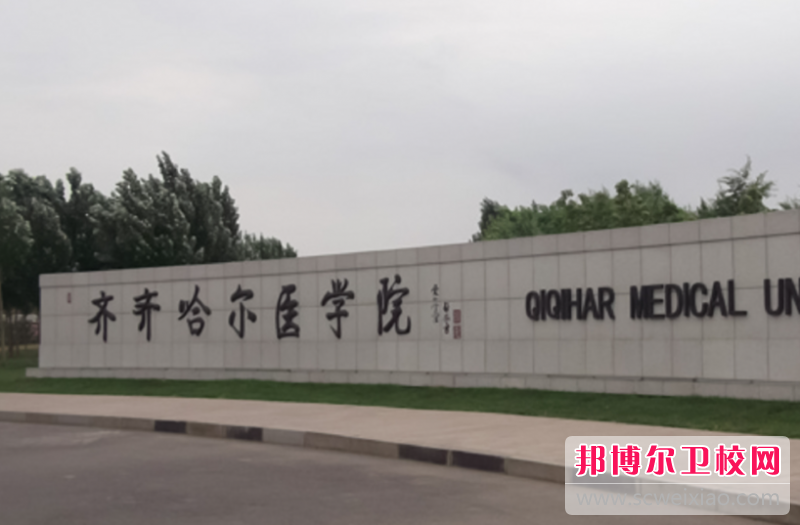 2023齐齐哈尔护理专业宝威（中国）一站式服务平台有哪些 齐齐哈尔护理专业宝威（中国）一站式服务平台名单一览表