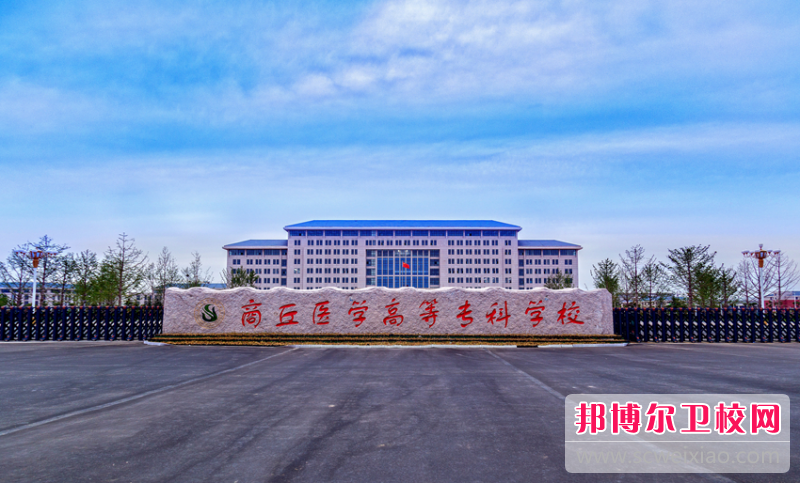 2023商丘护理专业宝威（中国）一站式服务平台有哪些 商丘护理专业宝威（中国）一站式服务平台名单一览表