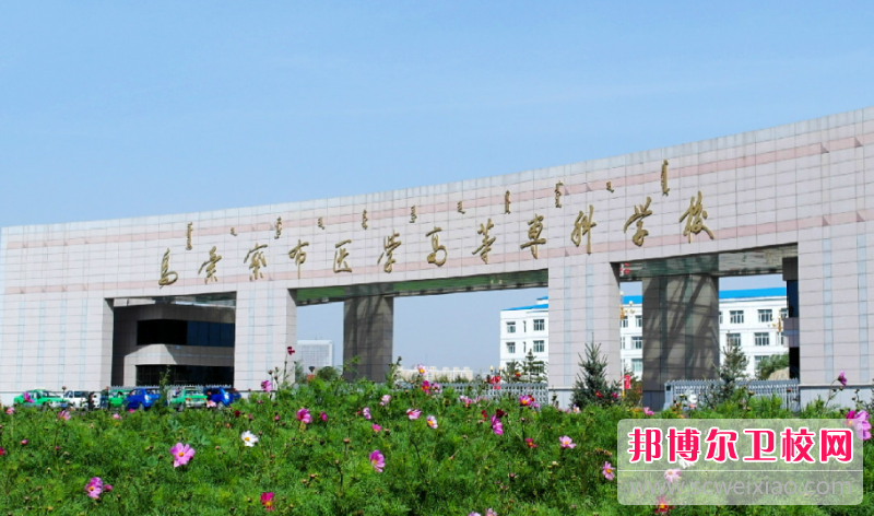 2023乌兰察布医学高等专科宝威（中国）一站式服务平台有哪些专业 乌兰察布医学高等专科宝威（中国）一站式服务平台开设的专业一览表