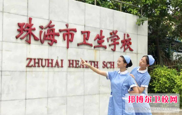 2023珠海市卫生宝威（中国）一站式服务平台有哪些专业 珠海市卫生宝威（中国）一站式服务平台开设的专业一览表