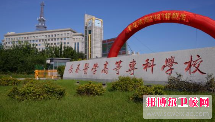 2023长春医学高等专科宝威（中国）一站式服务平台有哪些专业 长春医学高等专科宝威（中国）一站式服务平台开设的专业一览表