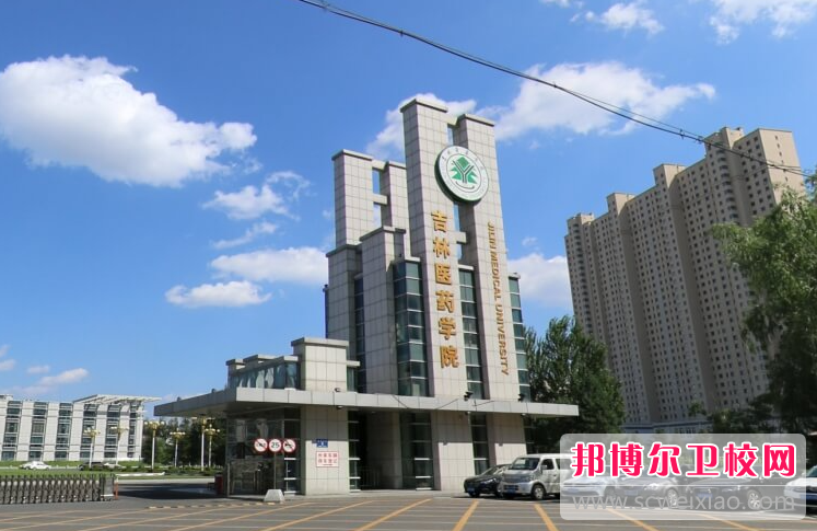 2023吉林医药学院有哪些专业 吉林医药学院开设的专业一览表