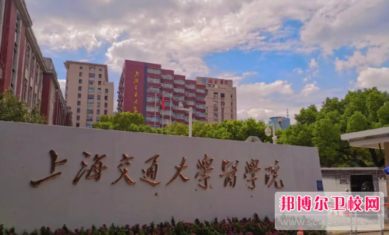 2023上海交通大学医学院有哪些专业 上海交通大学医学院开设的专业一览表