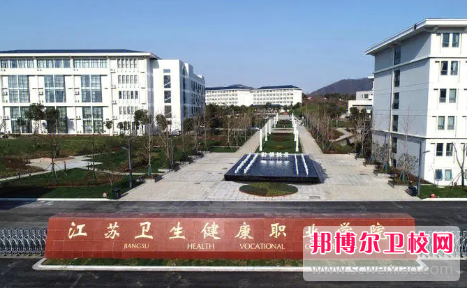 2023江苏卫生健康职业学院有哪些专业 江苏卫生健康职业学院开设的专业一览表