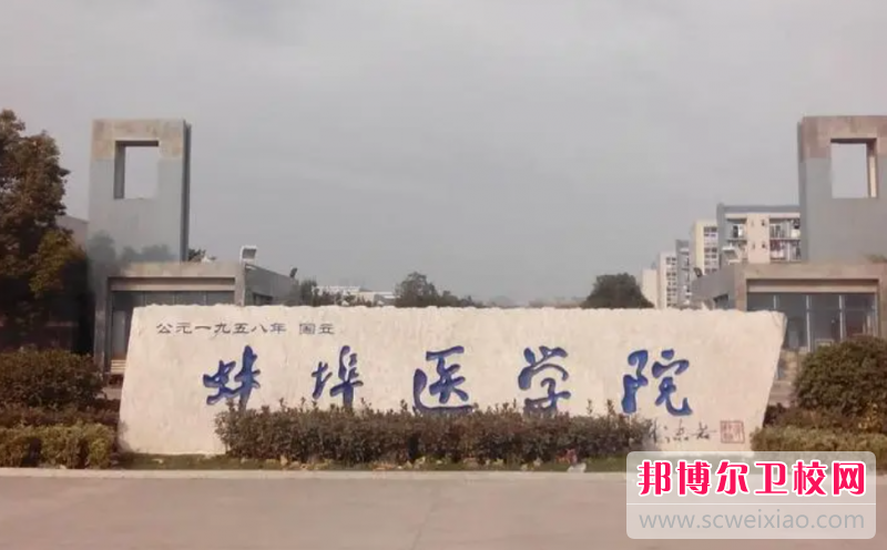 2023蚌埠医学院有哪些专业 蚌埠医学院开设的专业一览表