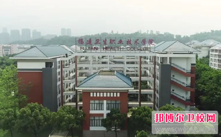 2023福建卫生职业技术学院有哪些专业 福建卫生职业技术学院开设的专业一览表