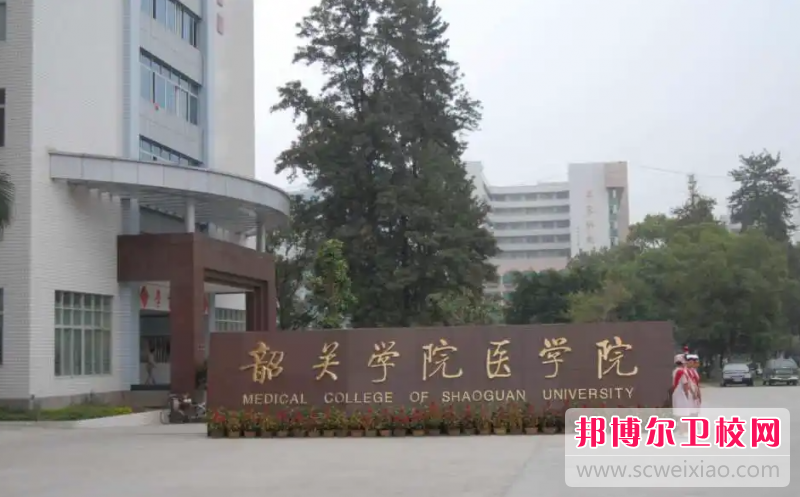 2023韶关护理专业宝威（中国）一站式服务平台有哪些 韶关护理专业宝威（中国）一站式服务平台名单一览表